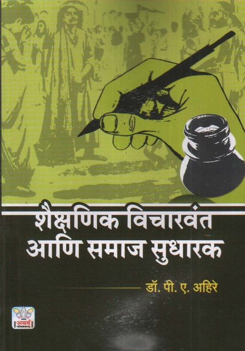 शैक्षणिक विचारवंत आणि समाजसुधारक
